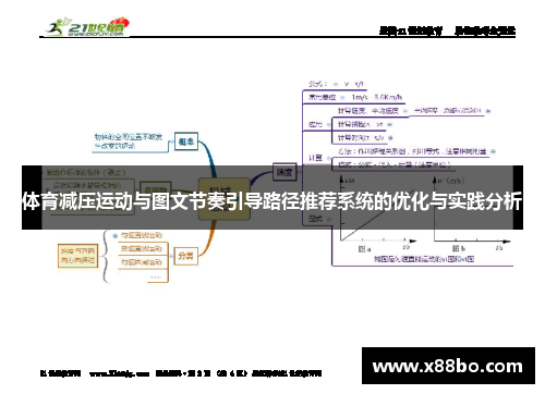 体育减压运动与图文节奏引导路径推荐系统的优化与实践分析