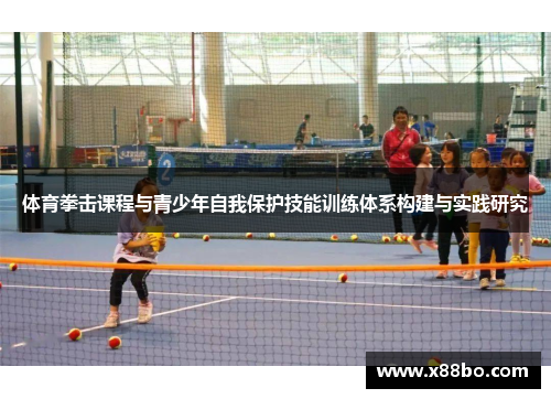 体育拳击课程与青少年自我保护技能训练体系构建与实践研究