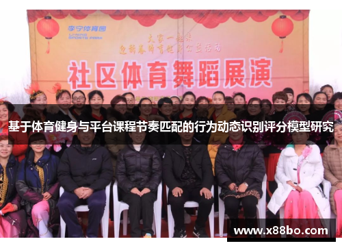 基于体育健身与平台课程节奏匹配的行为动态识别评分模型研究