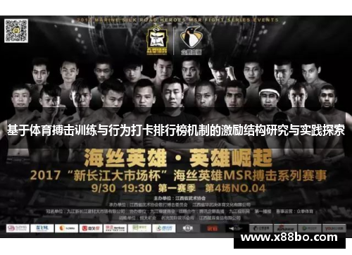 基于体育搏击训练与行为打卡排行榜机制的激励结构研究与实践探索