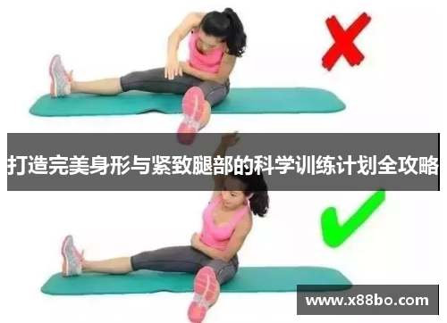 打造完美身形与紧致腿部的科学训练计划全攻略