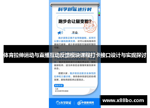 体育拉伸运动与直播互动反馈模块课程打卡接口设计与实现探讨