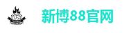 新博88官网